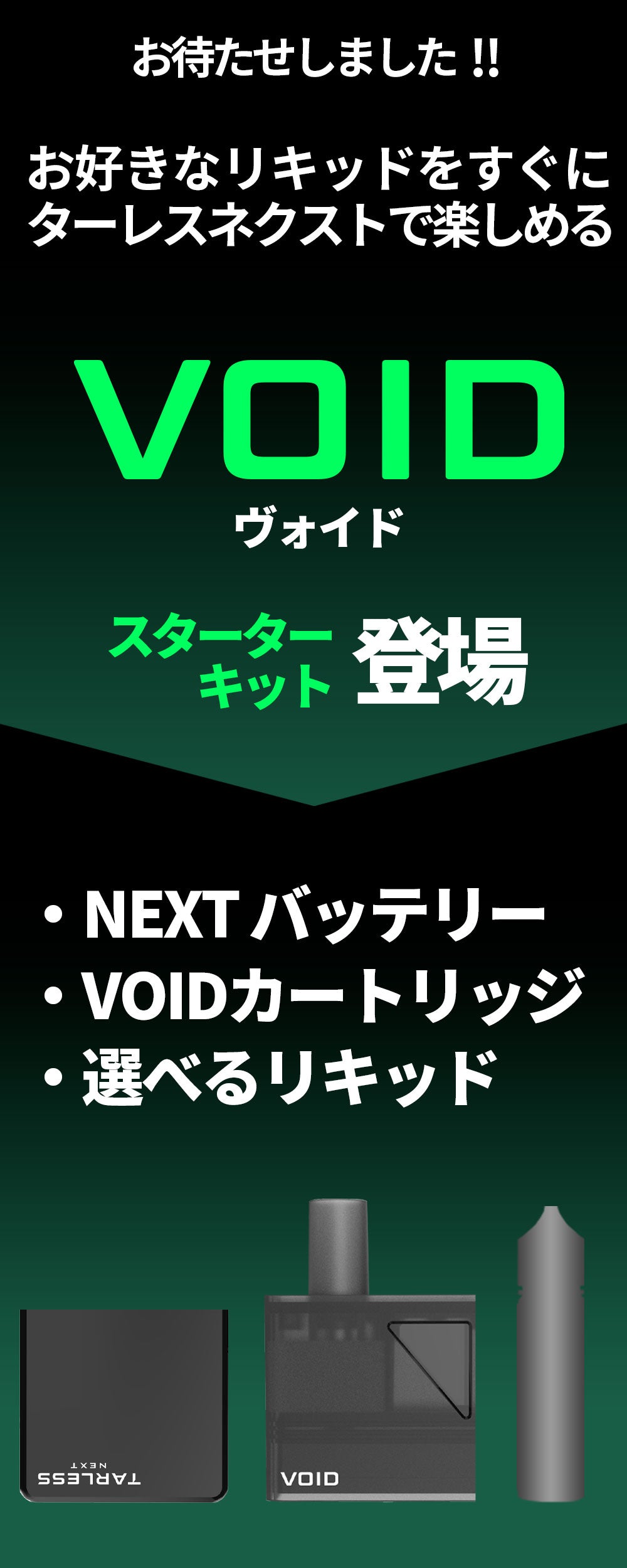 TARLESS NEXT(ターレスネクスト)VOID(ヴォイド)スターター(選べるリキッド)