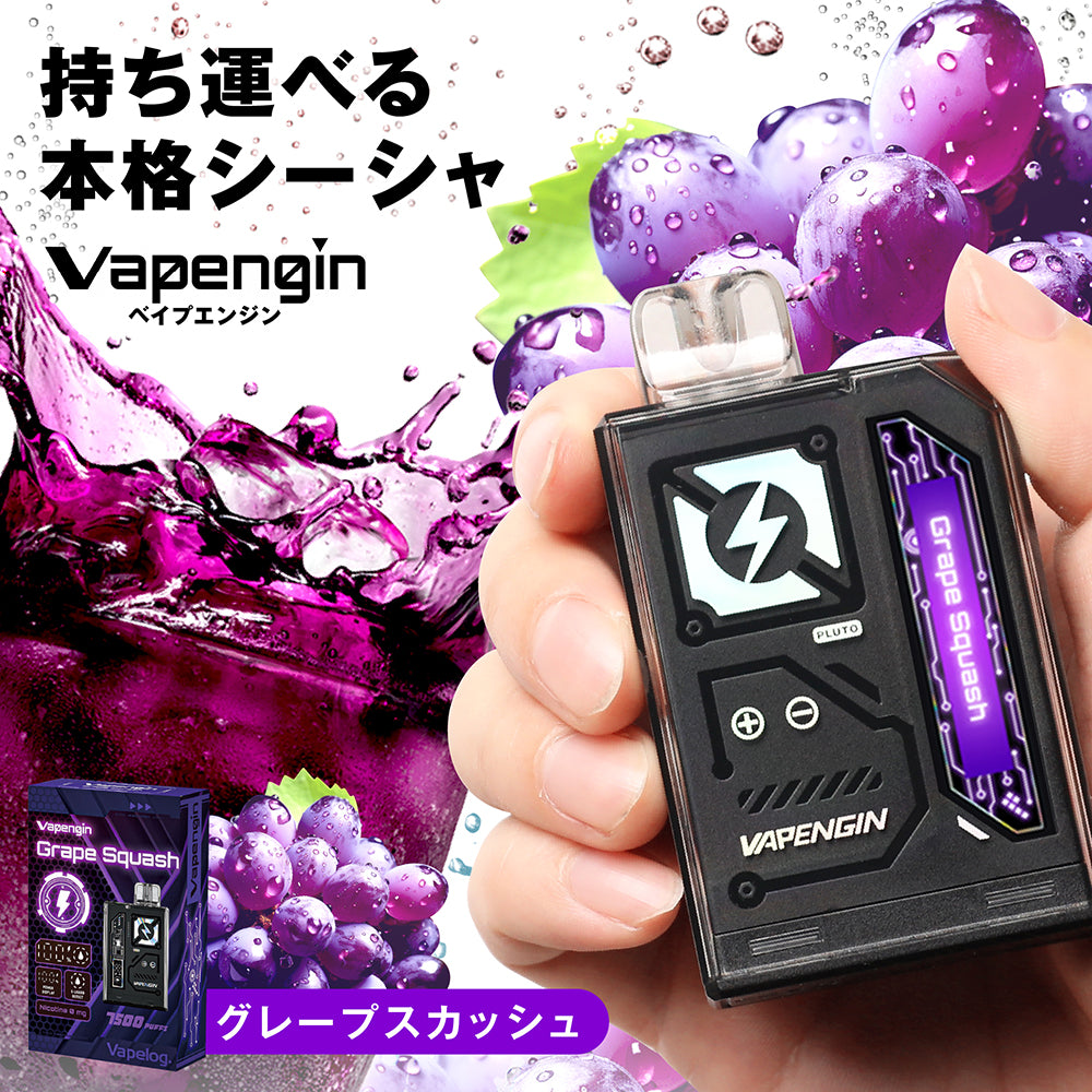 Vapengin7500 (ベイプエンジン) Grape Squash(グレープスカッシュ)
