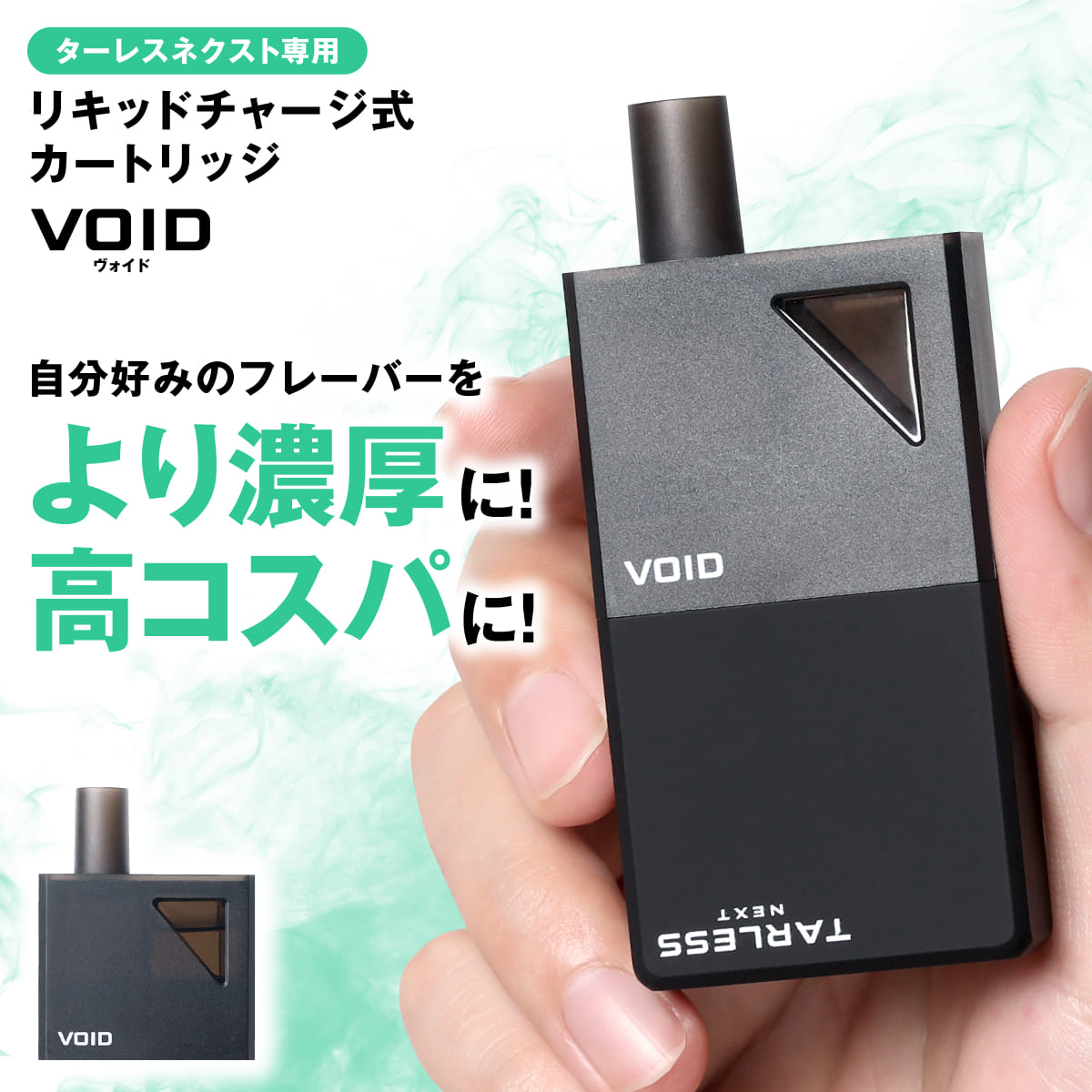 TARLESS NEXT(ターレスネクスト) VOID カートリッジ
