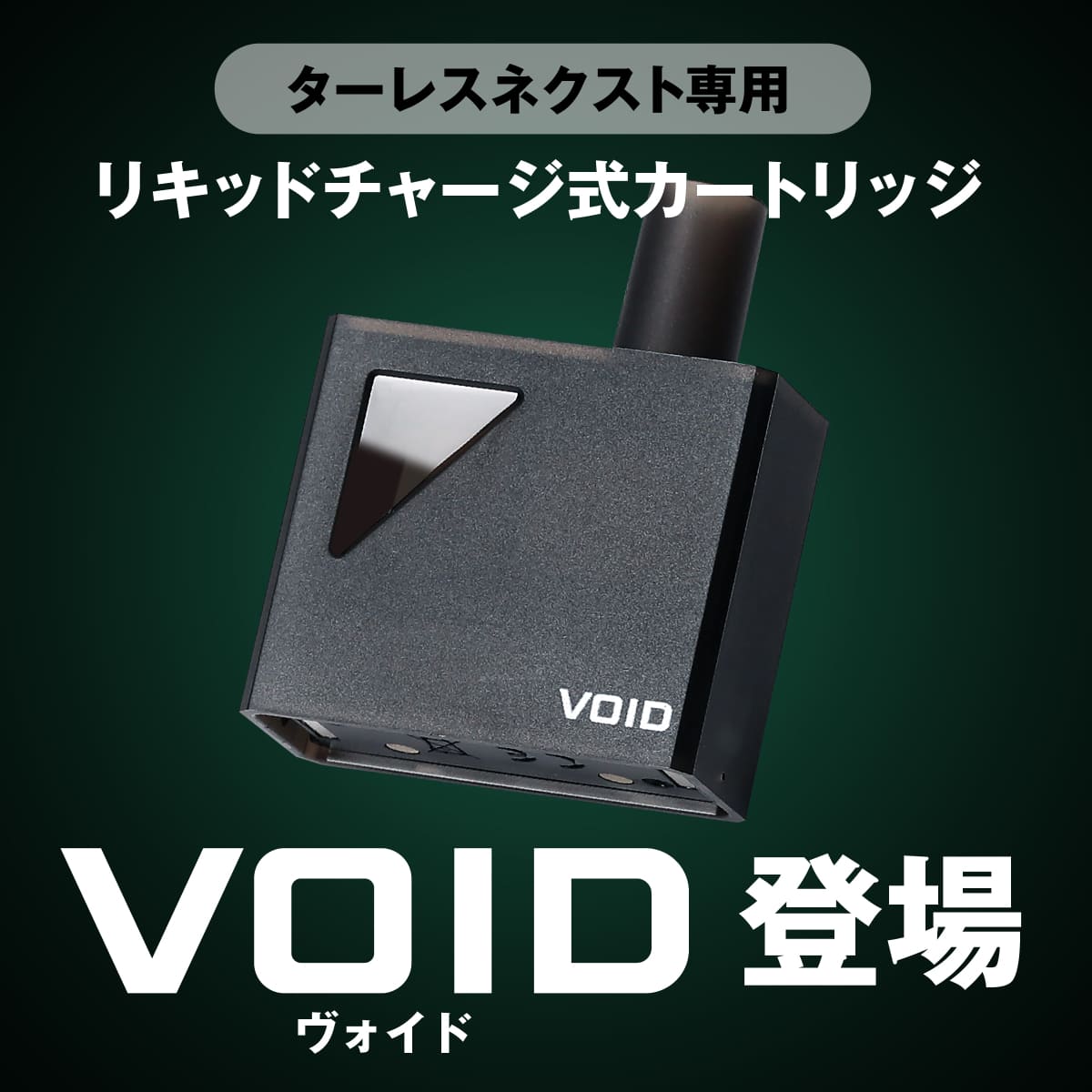 TARLESS NEXT(ターレスネクスト) VOID カートリッジ