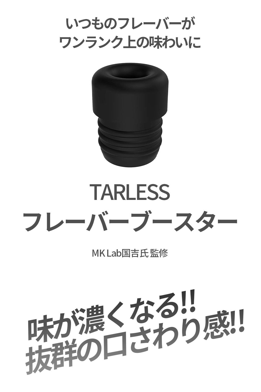 TARLESS フレーバーブースター