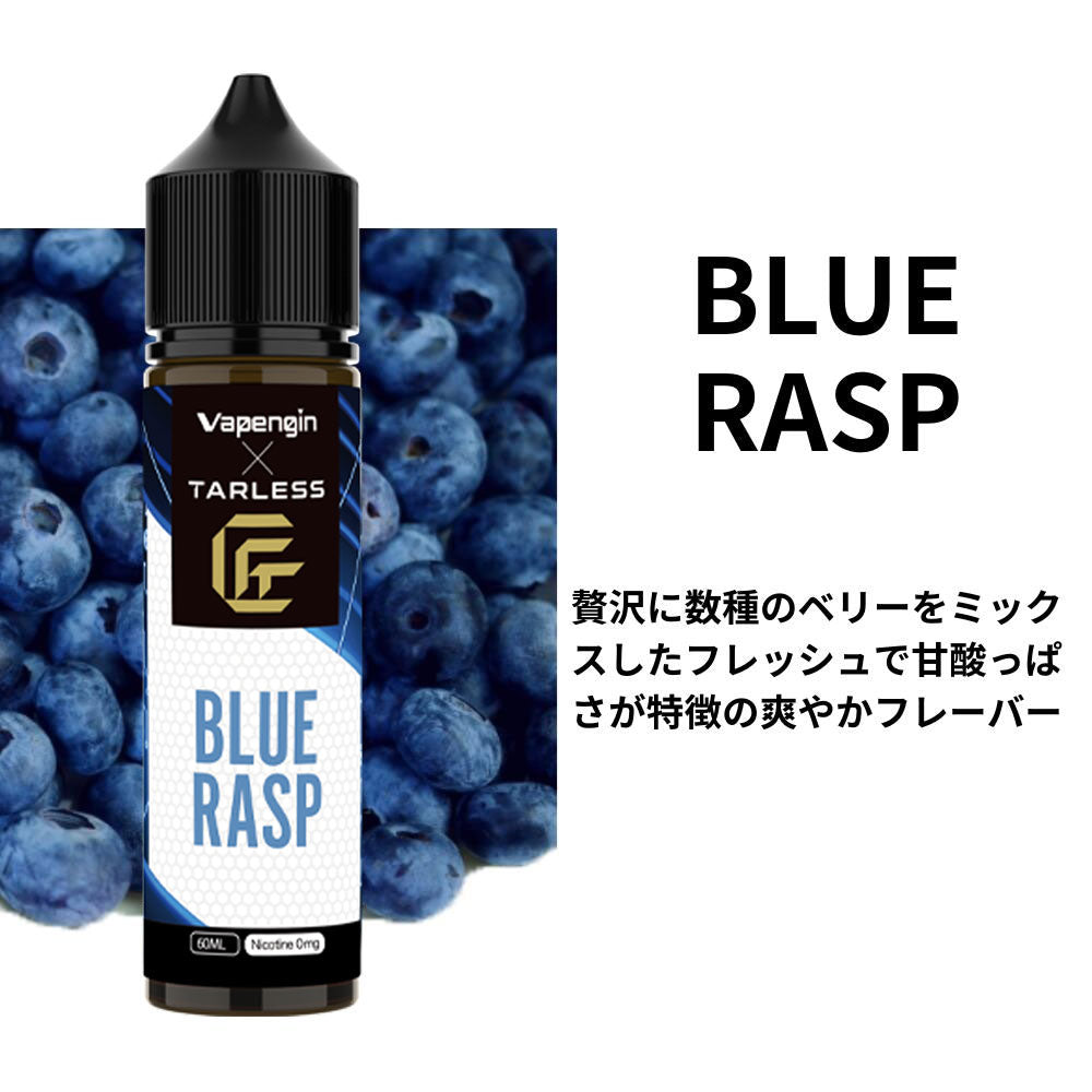 【TARLESS】×【Vapengin】リキッド BLUE RASP 60ml
